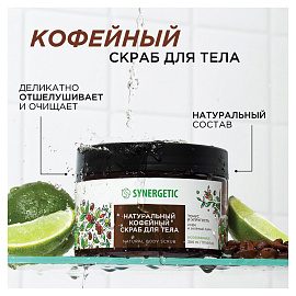 Скраб для тела Synergetic Кофе и зелёный лайм 300 мл