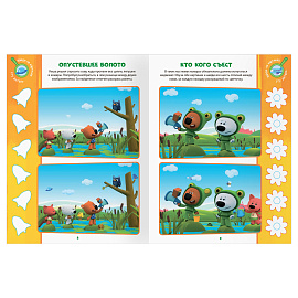 Книжка-задание, А4 ТРИ СОВЫ "Найди отличия. Мимимишки", 16стр.