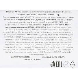 Печенье песочное Milka с кусочками молочного шоколада 135 г фото Печенье песочное Milka с кусочками молочного шоколада 135 г