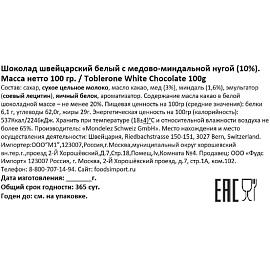 Шоколад Toblerone швейцарский белый с медово-миндальной нугой 100 г фото Шоколад Toblerone швейцарский белый с медово-миндальной нугой 100 г