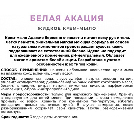 Крем-мыло Адажио Белая акация 500 мл