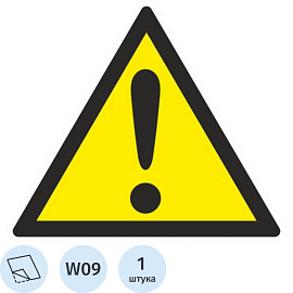Знак безопасности Внимание опасность прочие опасности W09 200х200 мм