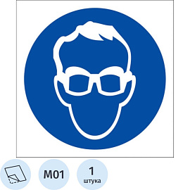 Знак безопасности наклейка Работать в защитных очках M01 200х200 мм