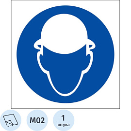 Знак безопасности Работать в защитной каске M02 200х200 мм
