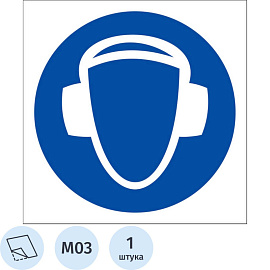 Знак безопасности наклейка Работать в защитных наушниках M03 200х200 мм
