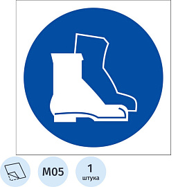 Знак безопасности наклейка Работать в защитной обуви M05 200х200 мм