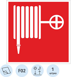Знак безопасности Пожарный кран F02 200х200 мм пленка ПВХ