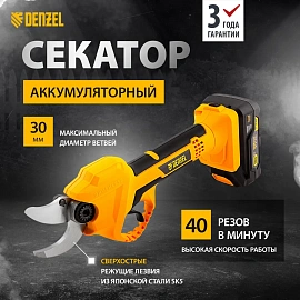 Секатор аккумуляторный Denzel CP-30 18В Li-Ion 59435