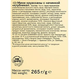Круассан 7 Days мини c начинкой клубника 265 г (10 штук в упаковке)