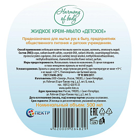 Крем-мыло Harmony of Body Детское 500 мл фото Крем-мыло Harmony of Body Детское 500 мл