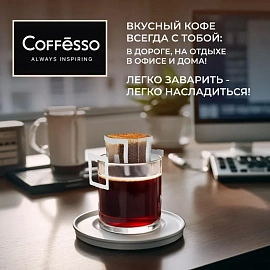 Кофе молотый в дрип-пакетах Coffesso Colombia Tinto (5 штук в упаковке)