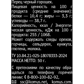 Перец чёрный горошек Деловой Стандарт 50 г