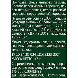 Смесь четырёх перцев Деловой Стандарт 45 г