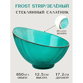 Салатник Nouvelle Home Frost Stripe стекло 17.2 см зеленый