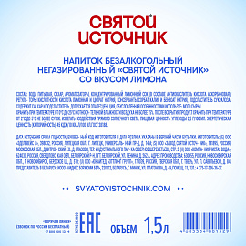 Вода питьевая Святой источник негазированная со вкусом лимона 1.5 л