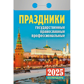 Календарь настенный моноблочный 2025 год Праздники (7.7х11.4 см)