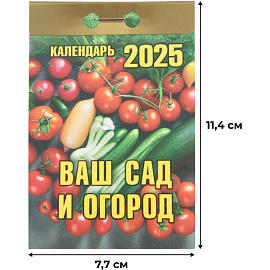 Календарь настенный моноблочный 2025 год Ваш сад и огород (7.7х11.4 см)