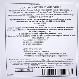 Комплект одноразового белья Гекса КХ-03 хирургический стерильный (3 предмета)