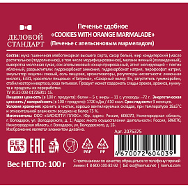 Печенье сдобное Деловой Стандарт с апельсиновым мармеладом 100 г