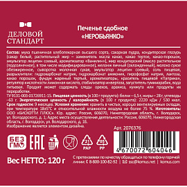 Печенье сдобное Деловой Стандарт Неробьянко 120 г