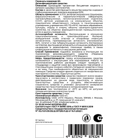 Дезинфицирующее средство перекись водорода 6% 1 л