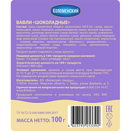 Вафли Коломенский шоколадный пломбир 100 г