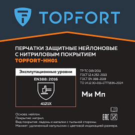 Перчатки TOPFORT НН01 нейлоновые с нитриловым покрытием (размер 10 (XL))