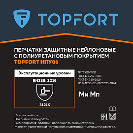 Перчатки защитные TOPFORT НПУ01 нейлон с ПУ покрытием р.9