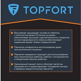Перчатки защитные TOPFORT НТЛ01 нейлон латексным покрытием разм.10