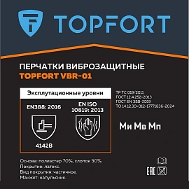 Перчатки защитные антивибрационные TOPFORT VBR 01 (размер 10 (XL))