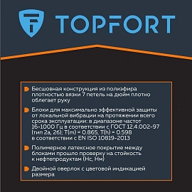 Перчатки защитные антивибрационные TOPFORT VBR 01 (размер 10 (XL))