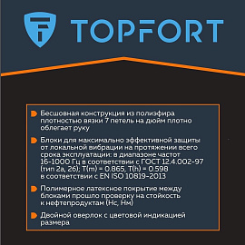Перчатки защитные от вибрации TOPFORT VBR 01 р.11