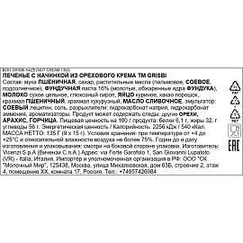 Печенье песочное Grisbi с ореховым кремом 135 г фото Печенье песочное Grisbi с ореховым кремом 135 г