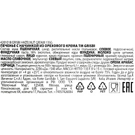 Печенье песочное Grisbi с ореховым кремом 135 г фото Печенье песочное Grisbi с ореховым кремом 135 г