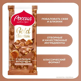 Шоколад молочный Россия-щедрая душа Gold Selection с фундуком, 85г
