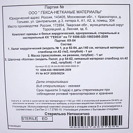 Костюм хирургический Гекса КХ-04 стерильный размер 52-54 (3 предмета)