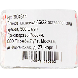 Пломба номерная полиэстер клеящаяся красная (500 штук в упаковке)
