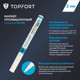 Маркер промышленный лаковый TOPFORT Industrial Plus для агрессивной среды белый 1-2 мм (2096981)