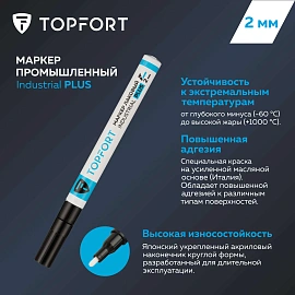 Маркер промышленный лаковый TOPFORT Industrial Plus для агрессивной среды чёрный 1-2 мм (2096982)