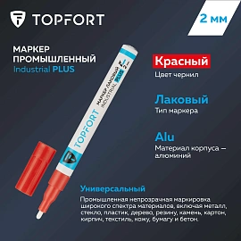 Маркер промышленный лаковый TOPFORT Industrial Plus для агрессивной среды красный 1-2 мм (2096983)