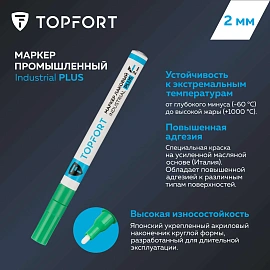 Маркер промышленный лаковый TOPFORT Industrial Plus для агрессивной среды зелёный 1-2 мм (2096985)