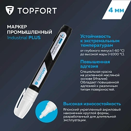 Маркер промышленный лаковый TOPFORT Industrial Plus для агрессивной среды белый 3-4 мм (2096987)
