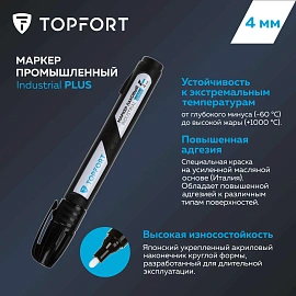 Маркер промышленный лаковый TOPFORT Industrial Plus для агрессивной среды чёрный 3-4 мм (2096988)