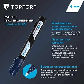 Маркер промышленный лаковый TOPFORT Industrial Plus для агрессивной среды синий 3-4 мм (2096990)
