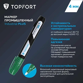 Маркер промышленный лаковый TOPFORT Industrial Plus для агрессивной среды зелёный 3-4 мм (2096991)