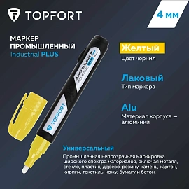 Маркер промышленный лаковый TOPFORT Industrial Plus для агрессивной среды жёлтый 3-4 мм (2096992)