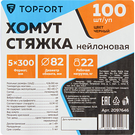 Хомут (стяжка) пластиковый TOPFORT 300х4.8 мм чёрный 100 штук