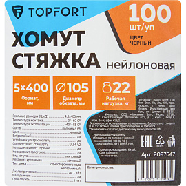 Хомут (стяжка) пластиковый TOPFORT 400х4.8 мм чёрный 100 штук