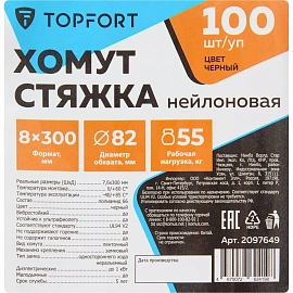 Кабельная стяжка (хомут) нейлоновая TOPFORT 8х300 (7.6х300 мм) чёрная 100 штук в упаковке