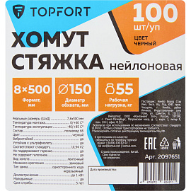 Кабельная стяжка (хомут) нейлоновая TOPFORT 8х500 (7.6х500 мм) чёрная 100 штук в упаковке